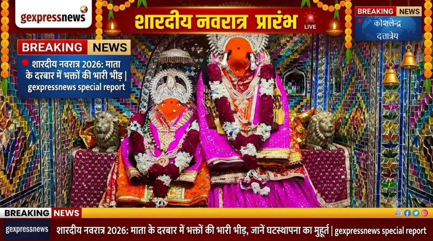 शारदीय नवरात्र प्रारंभ: कलश स्थापना के श्रेष्ठ मुहूर्त, तिथियां और विजयदशमी की पूरी जानकारी