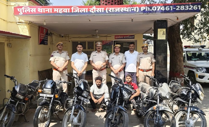 महुवा पुलिस की बड़ी कार्रवाई: अंतरराज्यीय मोटरसाइकिल चोर गैंग का पर्दाफाश, सरगना सहित दो गिरफ्तार और 6 बाइक बरामद