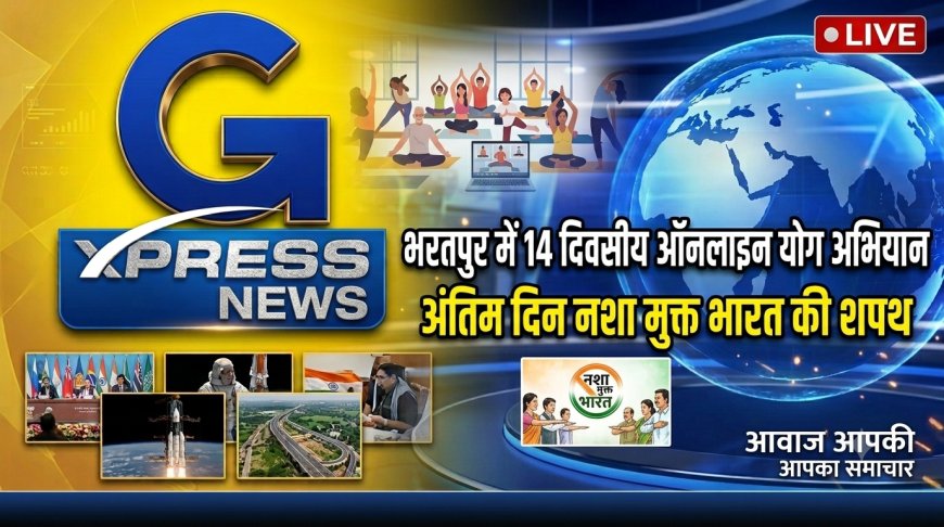 भरतपुर में 14 दिवसीय ऑनलाइन योग एवं वेलनेस अभियान शुरू: अंतिम दिन दिलाई जाएगी नशा मुक्त भारत की शपथ