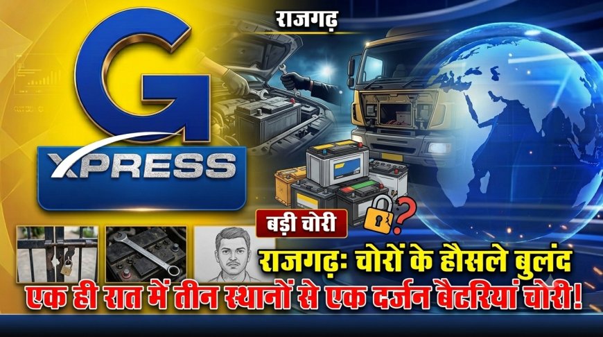 राजगढ़: चोरों के हौसले बुलंद, एक ही रात में तीन अलग-अलग स्थानों से उड़ा लीं एक दर्जन बैटरियां