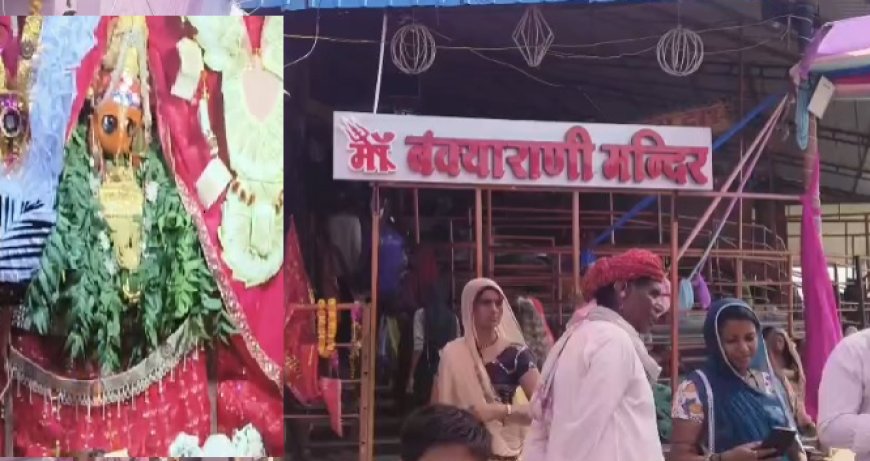 मेवाड़ के इस चमत्कारी धाम में उमड़ रहा आस्था का सैलाब:"जहाँ आकाश मार्ग से उतरकर प्रकट हुईं बंक्यारानी माता