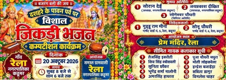 कठूमर के रेला में दशहरे पर सजेगी विशाल जिकड़ी भजन प्रतियोगिता: 10 नामचीन कलाकार देंगे प्रस्तुतियाँ, प्रेम मंदिर में गूँजेंगे निर्गुण भजन