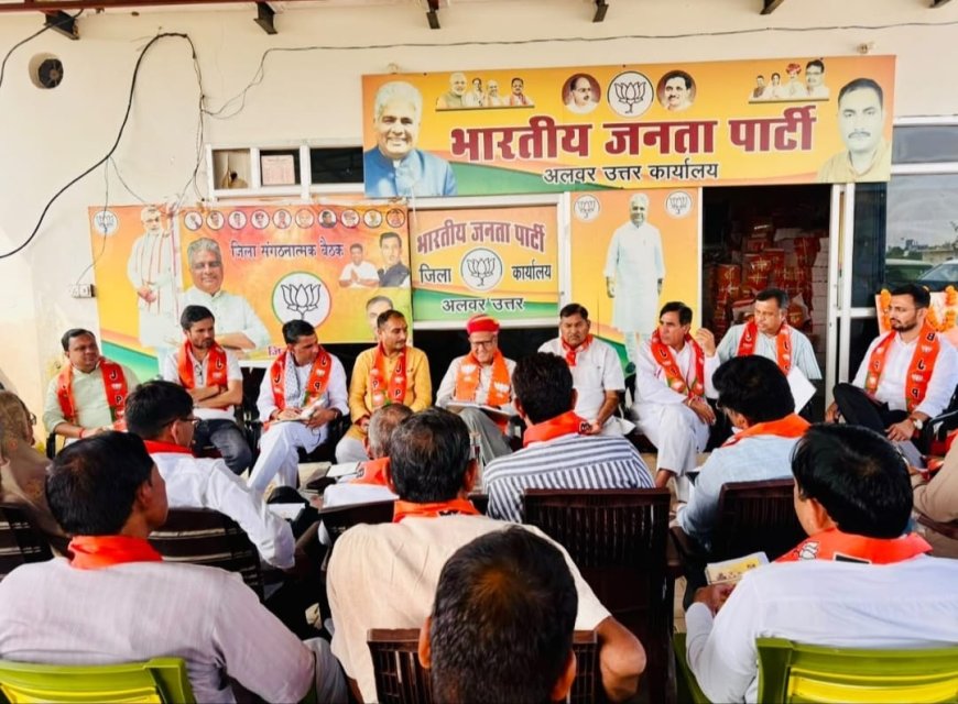 खैरथल में भाजपा की जिला संगठन बैठक: आगामी पंचायतीराज चुनावों पर गहन मंथन, बूथ स्तर को मजबूत करने का संकल्प