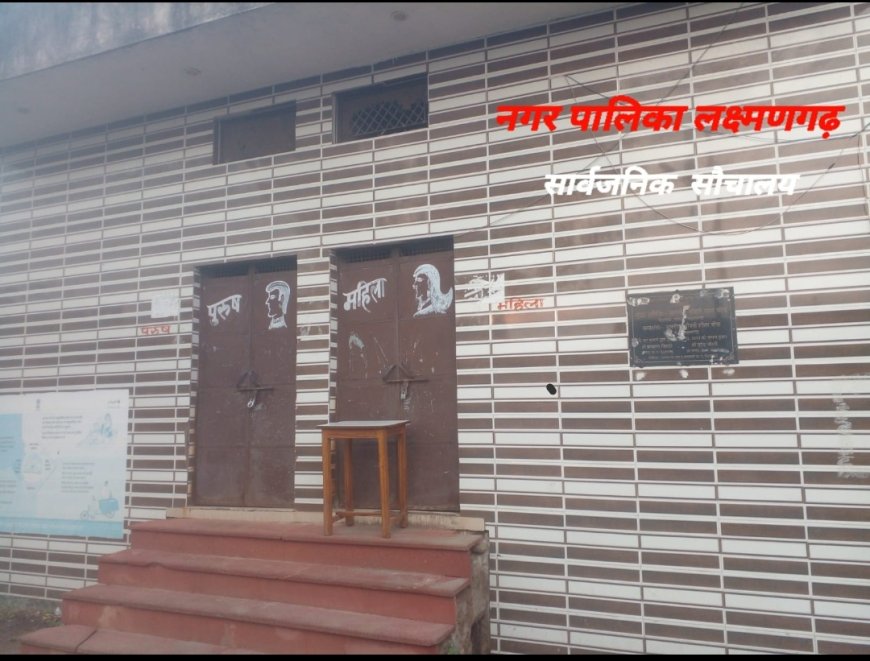 लक्ष्मणगढ़ में स्वच्छता के दावों की पोल खोलता सामुदायिक शौचालय: 5 साल से नहीं खुला ताला, जनता परेशान