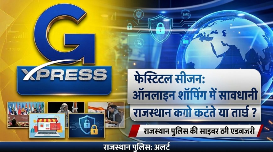 फेस्टिव सीजन में ऑनलाइन शॉपिंग करते समय रहें सावधान, राजस्थान पुलिस ने जारी की साइबर ठगी से बचने की एडवाइजरी
