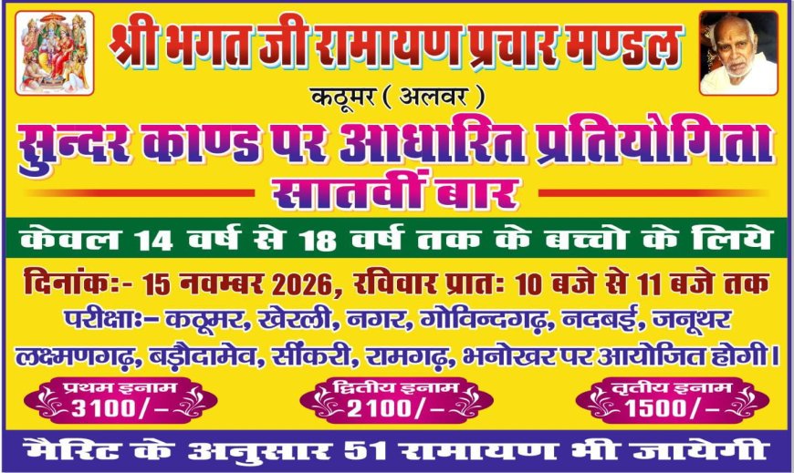 कठूमर में सुंदरकांड आधारित प्रतियोगिता 15 नवंबर को, सातवीं बार होगा आयोजन;  प्रथम पुरस्कार 3100 रुपये