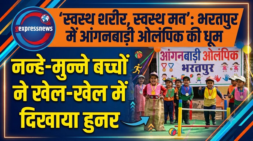 'स्वस्थ शरीर, स्वस्थ मन': भरतपुर में आंगनबाड़ी ओलंपिक की धूम, नन्हे-मुन्ने बच्चों ने खेल-खेल में दिखाया हुनर