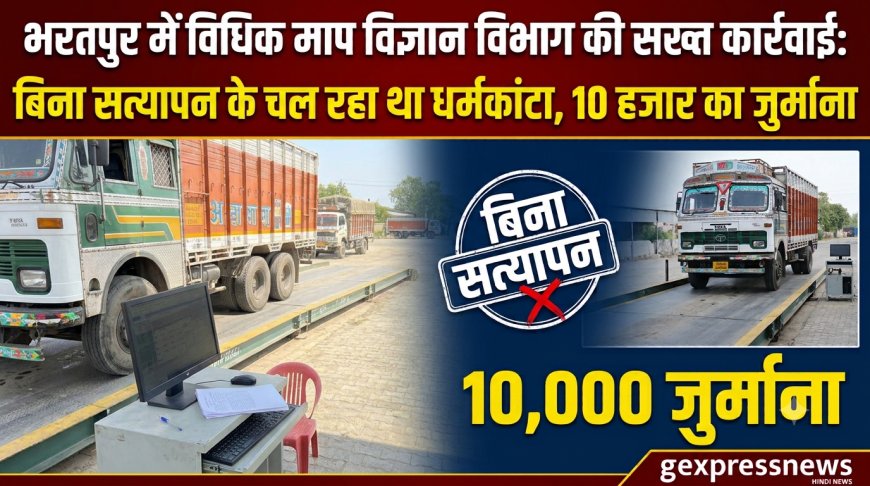 भरतपुर में विधिक माप विज्ञान विभाग की सख्त कार्रवाई: बिना सत्यापन के चल रहा था धर्मकांटा, 10 हजार का जुर्माना