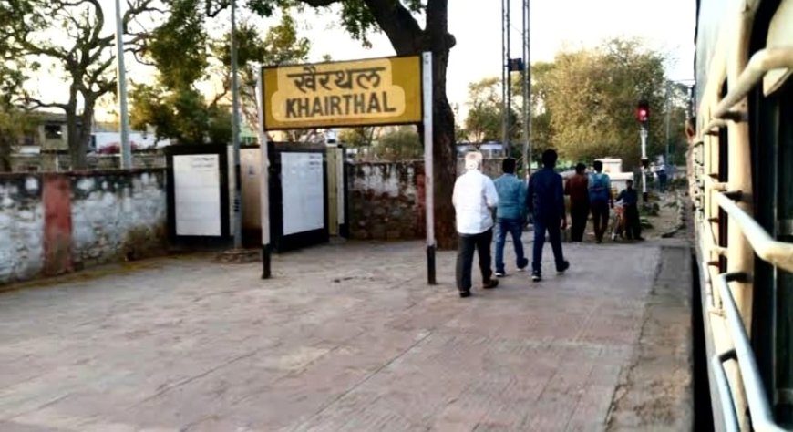 जिला बनने के बाद भी खैरथल में ट्रेनों का ठहराव नहीं, संवाद में उठाया मुद्दा