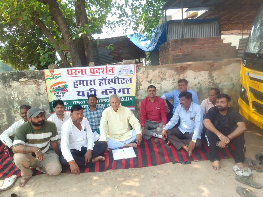 रूपबास में उप जिला चिकित्सालय के भूमि आवंटन को लेकर गरमाई सियासत, दूसरे दिन भी जारी रहा धरना
