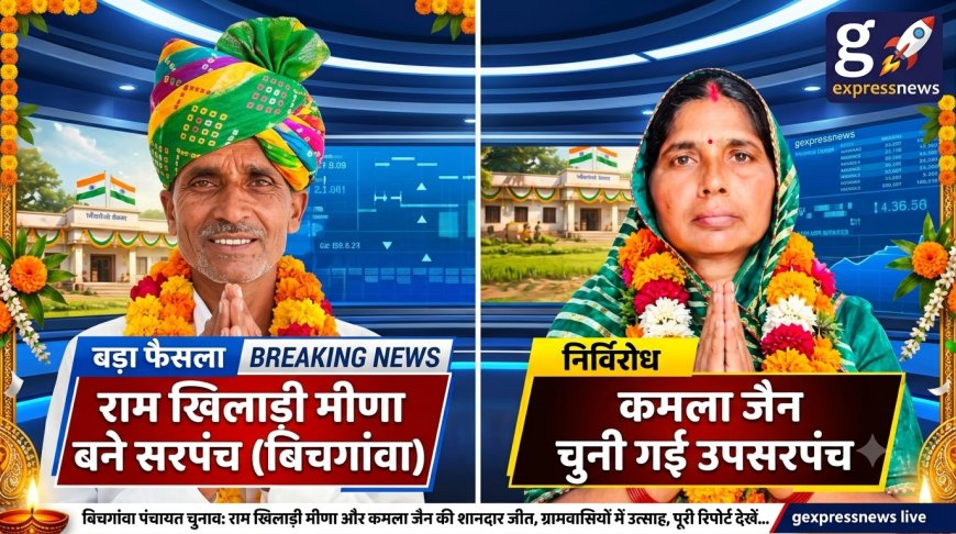 बिचगांवा में फिर चला रामखिलाड़ी मीणा का जादू: 317 वोटों के अंतर से दर्ज की ऐतिहासिक जीत, कमला जैन बनीं निर्विरोध उपसरपंच