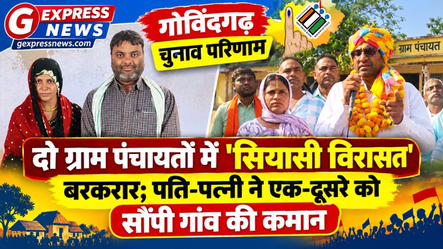 गोविंदगढ़ चुनाव परिणाम: दो ग्राम पंचायतों में 'सियासी विरासत' बरकरार; पति-पत्नी ने एक-दूसरे को सौंपी गांव की कमान