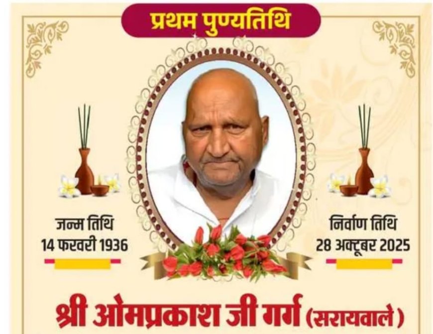 खैरथल में मानवता की मिसाल: स्व. ओमप्रकाश गर्ग की स्मृति में 1 नवंबर को लगेगा विशाल रक्तदान शिविर