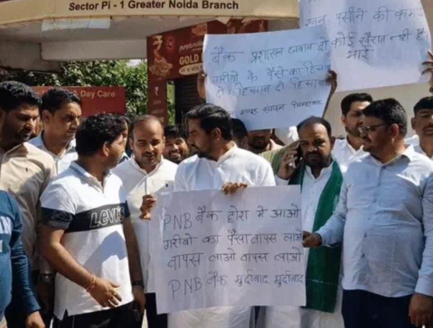 ग्रेटर नोएडा के PNB में 35 करोड़ से अधिक का बड़ा घोटाला: एफडी तोड़कर और खाते खाली कर उड़ाए रुपये, 5 कर्मचारी निलंबित