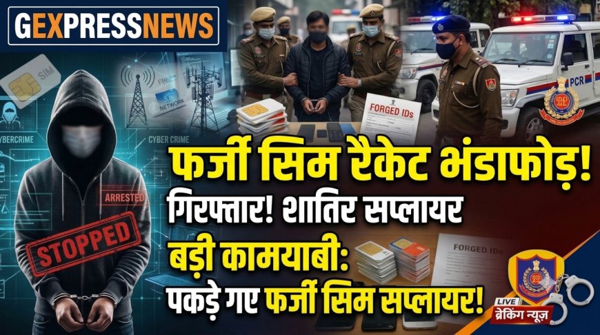 डीग पुलिस का बड़ा साइबर एक्शन, फर्जी सिम कार्ड सप्लाई करने वाले दो आरोपी फिरोजाबाद और अलवर से दबोचे