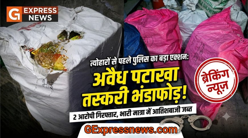 आगामी त्योहारों से पहले पुलिस का बड़ा एक्शन: अवैध पटाखों की तस्करी व बिक्री करते दो आरोपी गिरफ्तार,आतिशबाजी जब्त