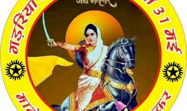 31 मई को गाडरी समाज द्वारा  मनाई जाएगी  देवी अहिल्याबाई होलकर की 295 जयंती