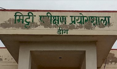 कर्मचारियों के अभाव में किसानों को नहीं मिल पा रहा है मिट्टी परीक्षण प्रयोगशाला का लाभ