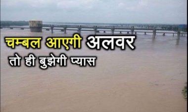 अलवर जिलें के राजगढ़ लक्ष्मणगढ़ विधानसभा क्षेत्र के युवाओं की पुकार चंबल नहर का पानी लेकर अाये सरकार