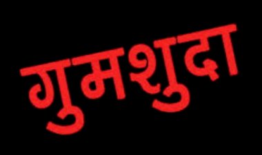 विवाहिता की गुमशुदगी का मामला दर्ज