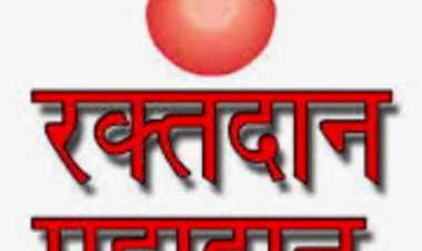 विशाल स्वैच्छिक रक्तदान शिविर 12 सितम्बर को लगाया जायेगा