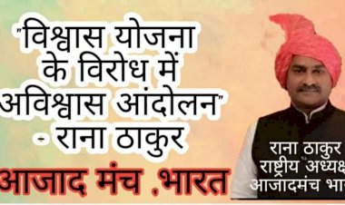 सरकार की जातिवादी योजना विश्वास के विरोध में चलेगा अविश्वास आंदोलन: राना ठाकुर