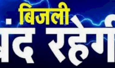 आवश्यक रखरखाव के चलते बिजली बंद