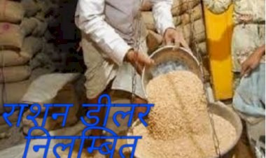 गेहूं कम देने पर डीलर का लाइसेंस हुआ निलंबित