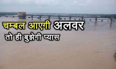 सरकार से चंबल का पानी लाने की मांग कर रहे है क्षैत्रिय युवा , ट्विटर पर चलाया हज टेंग अभियान