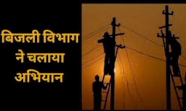 कटे विधुत कनैक्शन के बिलो पर ब्याज व पैनल्टी पर 31 तक छूट