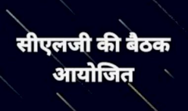 कानून व शान्ति व्यवस्था एवं अन्य समस्याओ को लेकर सीएलजी की बैठक