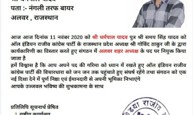 ऑल इंडियन राजीव कांग्रेस पार्टी के धर्मपाल यादव बने अलवर शहर अध्यक्ष