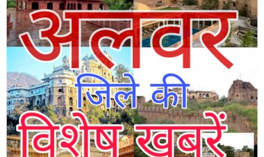 अलवर जिले की प्रमुख ख़बरें