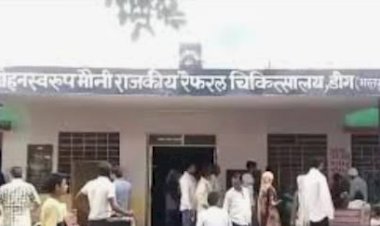 अज्ञात वृद्ध ने उपचार के दौरान तोड़ा दम, पुलिस ने शव को कब्जे में लेकर शिनाख्ती के लिए डीग सीएचसी की मोर्चरी में रखवाया, पूंछरी सीएचसी का है मामला