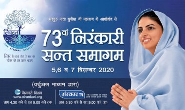 73वें वार्षिक वर्चुअल संत निरंकारी समागम का आगाज़ आज से,  घर - घर में सजेगा अनूठा स्वरूप