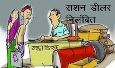आधार सीडिंग में सहयोग नहीं करने  पर उपखंड अधिकारी ने किया राशन डीलर को  निलंबित