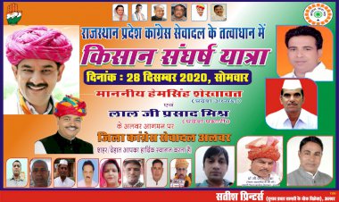 किसान संघर्ष यात्रा का स्वागत कार्यक्रम स्वरूप विलास होटल मोती डूंगरी अलवर पर होगा आयोजित