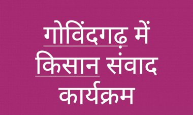 गोविंदगढ़ कस्बे  मे कृषि कानून के विरोध में किसान संवाद कार्यक्रम मे संबोधित  करेंगे सहकारिता मंत्री परसादीलाल मीणा एवं राष्ट्रीय सचिव जुबेर खान