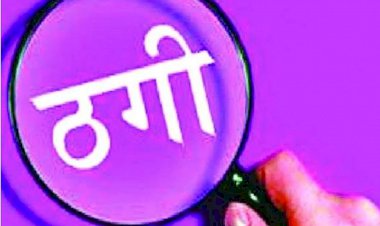 एक दर्जन गांव में 70 लाख की ठगी को करने वाला चिटफंड कंपनी का शातिर ठग गिरफ्तार