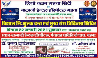 बालाजी डेंटल हॉस्पिटल व लियो क्लब महुआ के तत्वाधान में विशाल निशुल्क दंत रोग चिकित्सा शिविर का आयोजन आज