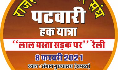 राजस्थान पटवार संघ 3 सूत्रीय मांगों को लेकर कल आक्रोश रैली लाल बस्ता सड़क पर का करेगा आयोजन