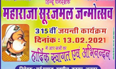 कठूमर में हिंदू धर्म रक्षक महाराजा सूरजमल जयन्ती पर निःशुल्क आँखों का कैम्प होगा आयोजित