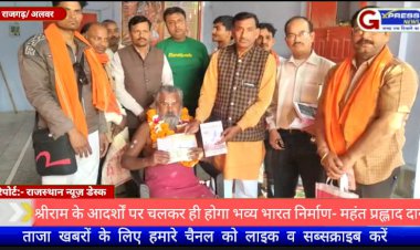 श्रीराम के आदर्शों पर चलकर ही होगा भव्य भारत निर्माण- महंत प्रह्लाद दास