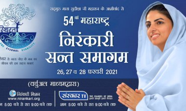 महाराष्ट्र के 54 वे निरंकारी संत समागम का भव्य शुभारंभ