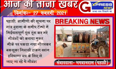 पहाडी क्षेत्र में लगातार बढ़ रही गौतस्करी, दिन दहाड़े वध के लिए हरियाणा ले जाए जा रहे गौवंश