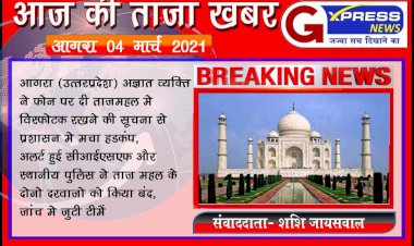 ताजमहल में बम होने की सूचना के बाद बना अफरा-तफरी का माहौल, झूठी सूचना देने वाला आरोपी गिरफ्तार