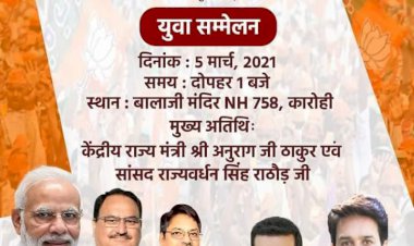 उप चुनाव में पार्टी को मजबूत करने का प्रयास के लिए भाजपा युवा मोर्चा सम्मेलन में शिरकत करेंगे केन्द्रीय मंत्री