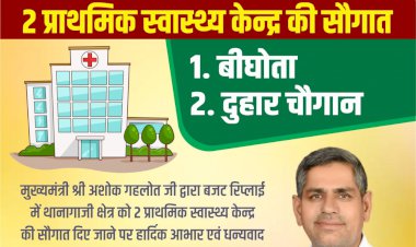 पूरक बजट में थानागाजी को मिली ऐतिहासिक सौगात‌