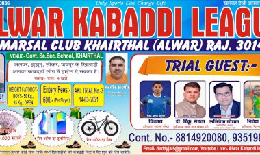 अलवर कबड्डी लीग का 14 मार्च को ट्रायल नंबर 3