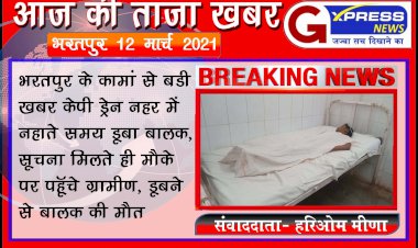 कामां कस्बे के बरसाना रोड पर केपी ड्रेन नहर में डूबने से 11 वर्षीय बच्चे की मौत